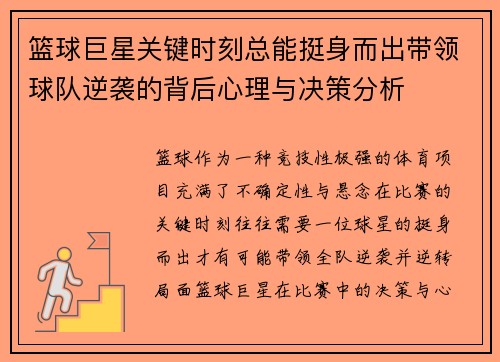 篮球巨星关键时刻总能挺身而出带领球队逆袭的背后心理与决策分析