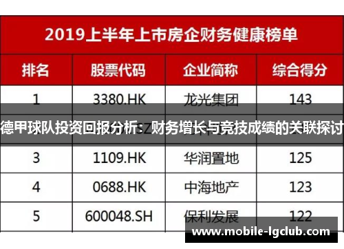 德甲球队投资回报分析：财务增长与竞技成绩的关联探讨