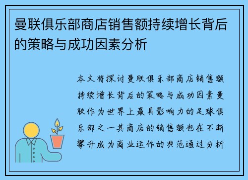 曼联俱乐部商店销售额持续增长背后的策略与成功因素分析