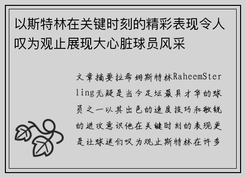 以斯特林在关键时刻的精彩表现令人叹为观止展现大心脏球员风采