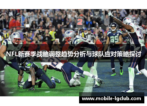 NFL新赛季战略调整趋势分析与球队应对策略探讨