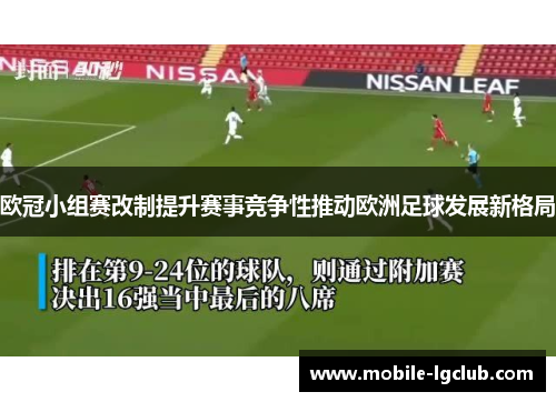 欧冠小组赛改制提升赛事竞争性推动欧洲足球发展新格局