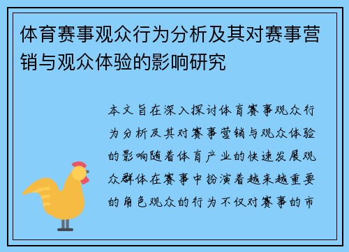 体育赛事观众行为分析及其对赛事营销与观众体验的影响研究