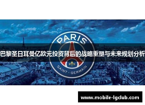 巴黎圣日耳曼亿欧元投资背后的战略重塑与未来规划分析