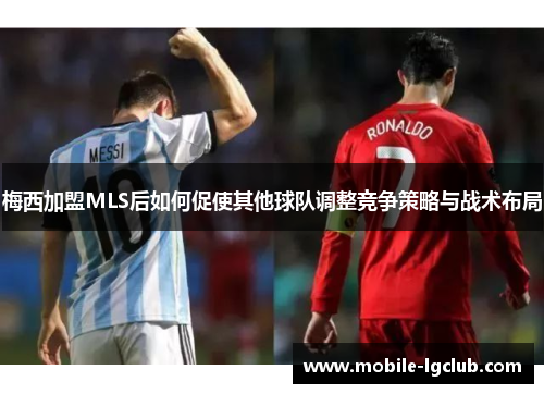 梅西加盟MLS后如何促使其他球队调整竞争策略与战术布局