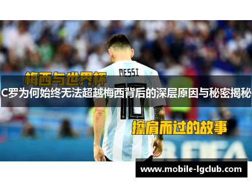 C罗为何始终无法超越梅西背后的深层原因与秘密揭秘