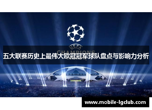 五大联赛历史上最伟大欧冠冠军球队盘点与影响力分析