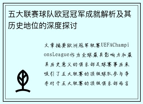 五大联赛球队欧冠冠军成就解析及其历史地位的深度探讨