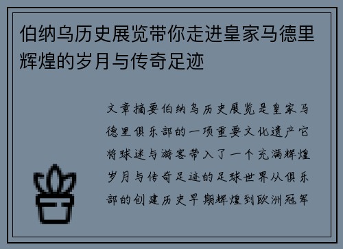 伯纳乌历史展览带你走进皇家马德里辉煌的岁月与传奇足迹