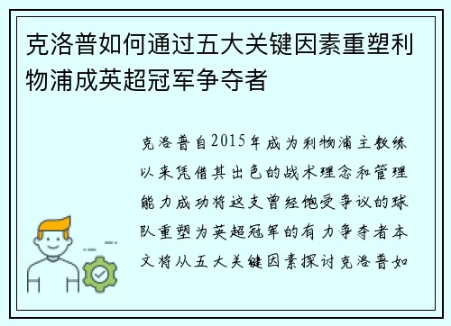 克洛普如何通过五大关键因素重塑利物浦成英超冠军争夺者