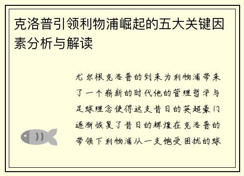 克洛普引领利物浦崛起的五大关键因素分析与解读