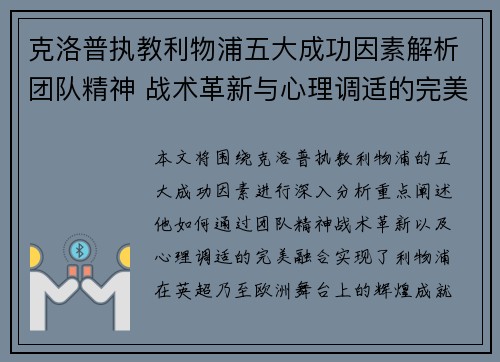 克洛普执教利物浦五大成功因素解析团队精神 战术革新与心理调适的完美融合