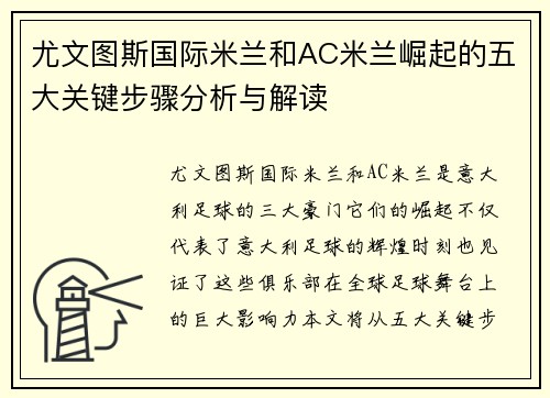 尤文图斯国际米兰和AC米兰崛起的五大关键步骤分析与解读