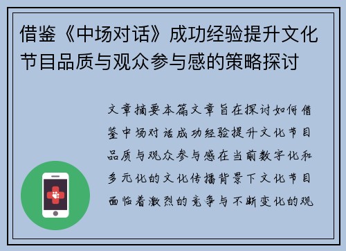 借鉴《中场对话》成功经验提升文化节目品质与观众参与感的策略探讨