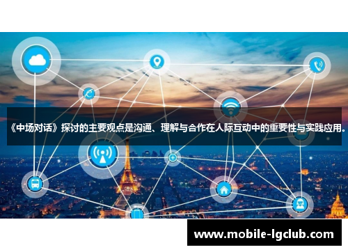 《中场对话》探讨的主要观点是沟通、理解与合作在人际互动中的重要性与实践应用。