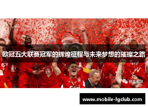 欧冠五大联赛冠军的辉煌征程与未来梦想的璀璨之路