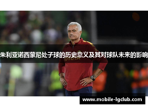 朱利亚诺西蒙尼处子球的历史意义及其对球队未来的影响