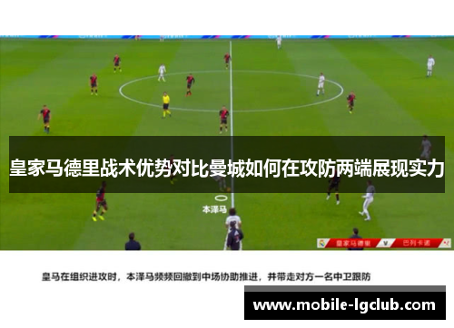 皇家马德里战术优势对比曼城如何在攻防两端展现实力