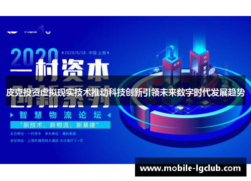 皮克投资虚拟现实技术推动科技创新引领未来数字时代发展趋势