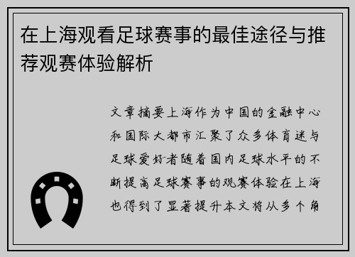 在上海观看足球赛事的最佳途径与推荐观赛体验解析