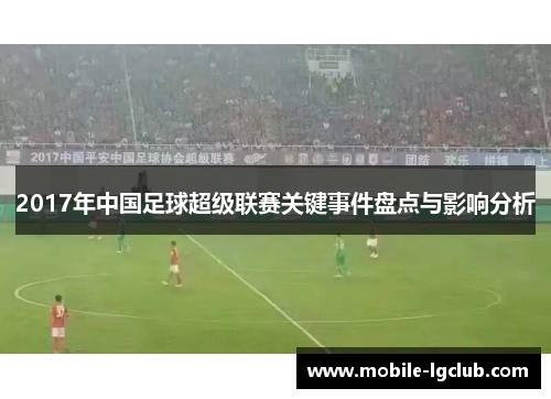 2017年中国足球超级联赛关键事件盘点与影响分析