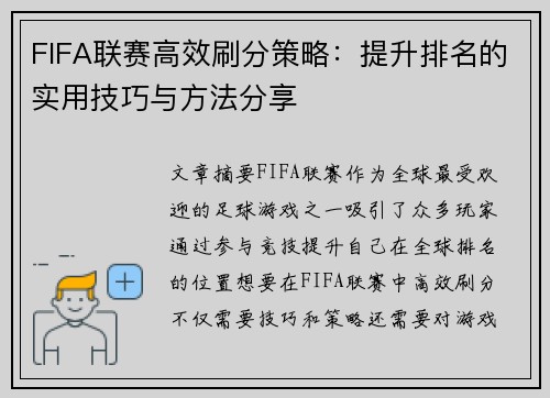 FIFA联赛高效刷分策略：提升排名的实用技巧与方法分享