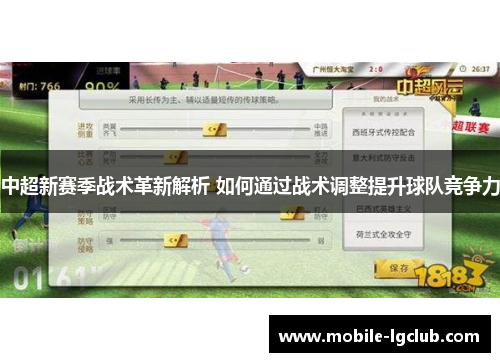 中超新赛季战术革新解析 如何通过战术调整提升球队竞争力