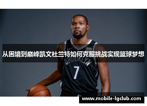 从困境到巅峰凯文杜兰特如何克服挑战实现篮球梦想
