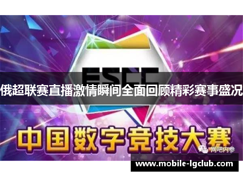 俄超联赛直播激情瞬间全面回顾精彩赛事盛况