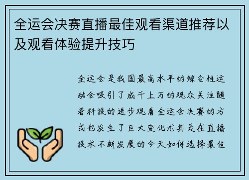 全运会决赛直播最佳观看渠道推荐以及观看体验提升技巧