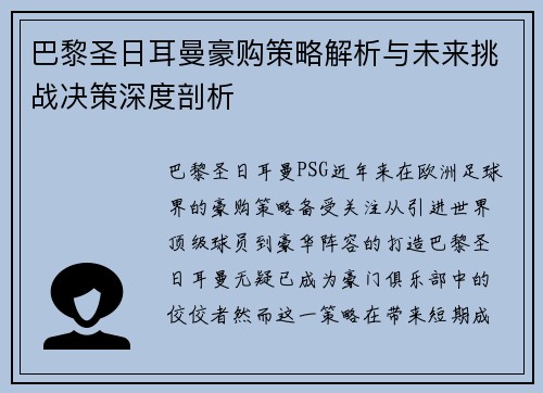 巴黎圣日耳曼豪购策略解析与未来挑战决策深度剖析