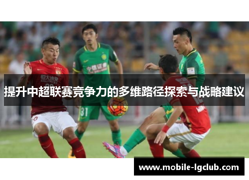 提升中超联赛竞争力的多维路径探索与战略建议