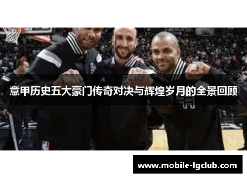 意甲历史五大豪门传奇对决与辉煌岁月的全景回顾