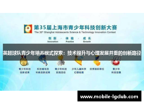 英超球队青少年培养模式探索：技术提升与心理发展并重的创新路径