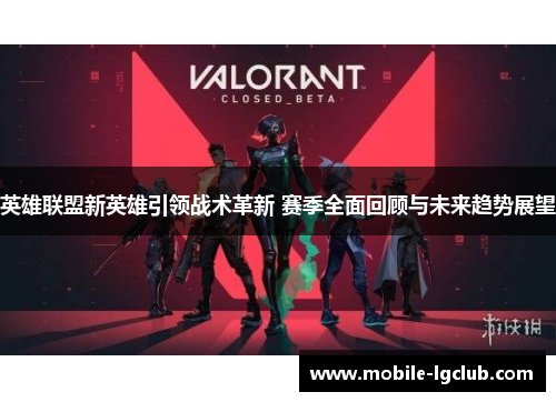英雄联盟新英雄引领战术革新 赛季全面回顾与未来趋势展望