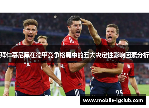 拜仁慕尼黑在德甲竞争格局中的五大决定性影响因素分析