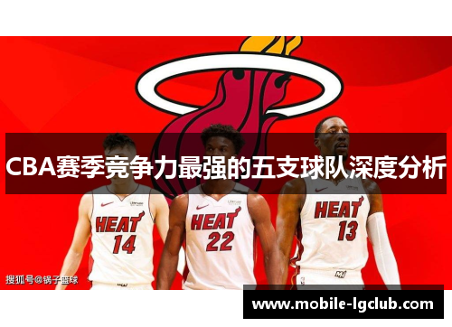 CBA赛季竞争力最强的五支球队深度分析