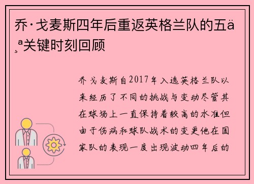 乔·戈麦斯四年后重返英格兰队的五个关键时刻回顾