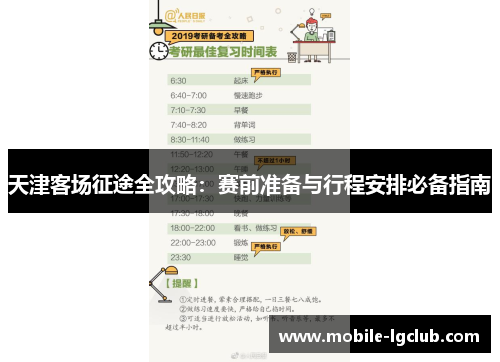 天津客场征途全攻略：赛前准备与行程安排必备指南