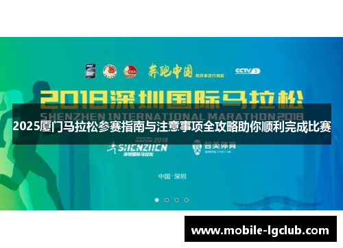 2025厦门马拉松参赛指南与注意事项全攻略助你顺利完成比赛