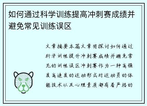 如何通过科学训练提高冲刺赛成绩并避免常见训练误区
