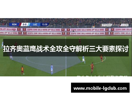 拉齐奥蓝鹰战术全攻全守解析三大要素探讨
