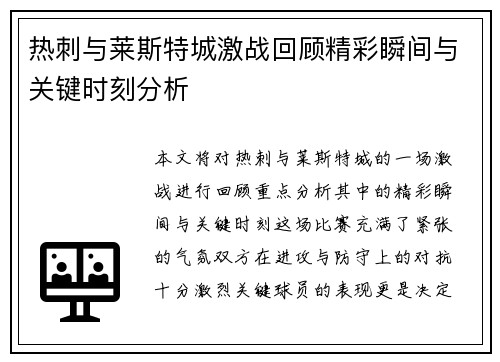 热刺与莱斯特城激战回顾精彩瞬间与关键时刻分析