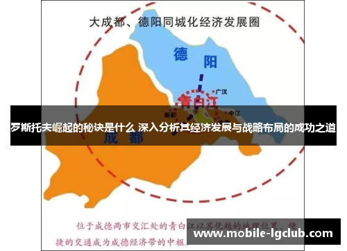 罗斯托夫崛起的秘诀是什么 深入分析其经济发展与战略布局的成功之道