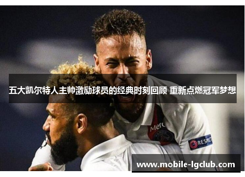 五大凯尔特人主帅激励球员的经典时刻回顾 重新点燃冠军梦想