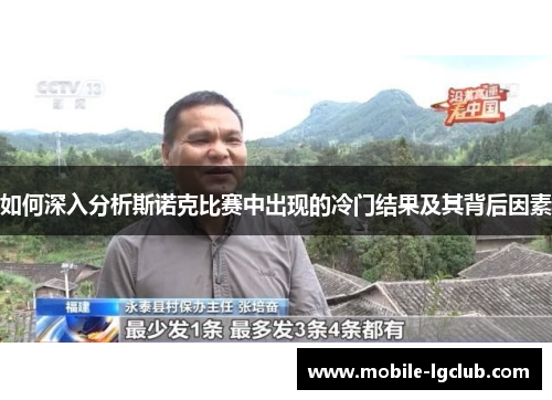 如何深入分析斯诺克比赛中出现的冷门结果及其背后因素