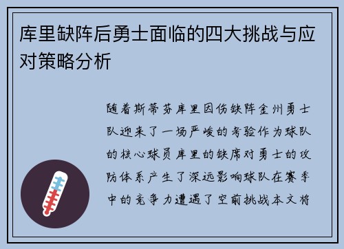 库里缺阵后勇士面临的四大挑战与应对策略分析