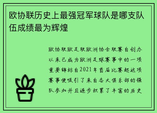 欧协联历史上最强冠军球队是哪支队伍成绩最为辉煌