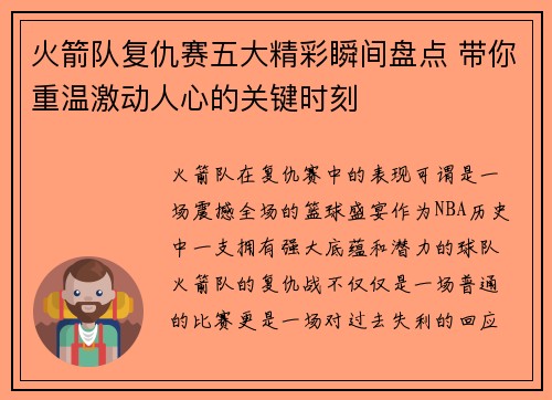 火箭队复仇赛五大精彩瞬间盘点 带你重温激动人心的关键时刻