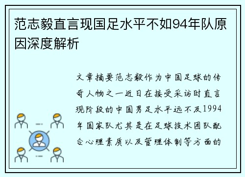 范志毅直言现国足水平不如94年队原因深度解析